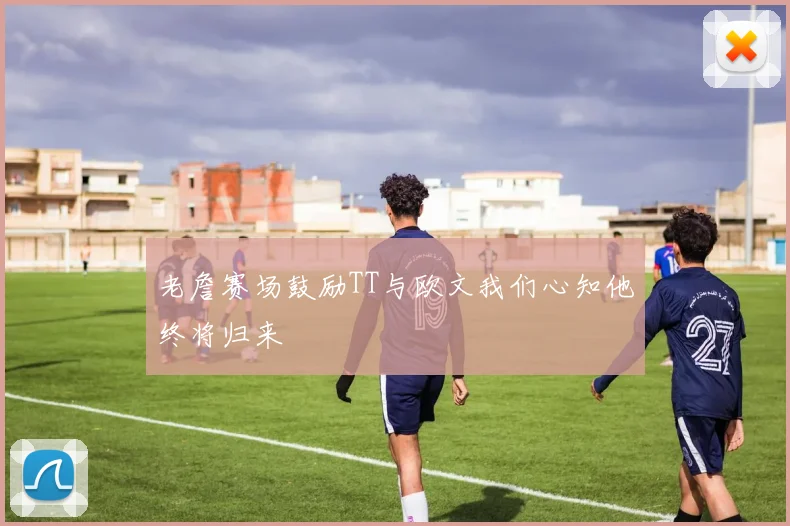 老詹赛场鼓励TT与欧文我们心知他终将归来
