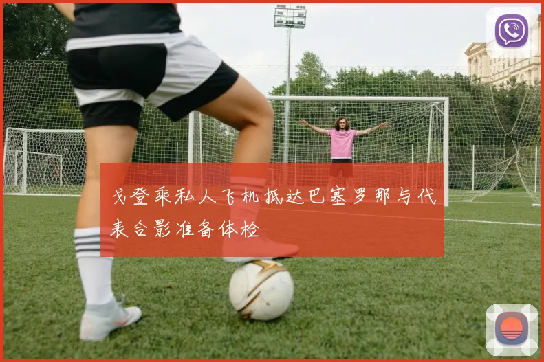 戈登乘私人飞机抵达巴塞罗那与代表合影准备体检