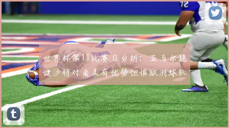 世界杯第11比赛日分析：亚马尔稳健沙特对南美有优势但惧欧洲球队