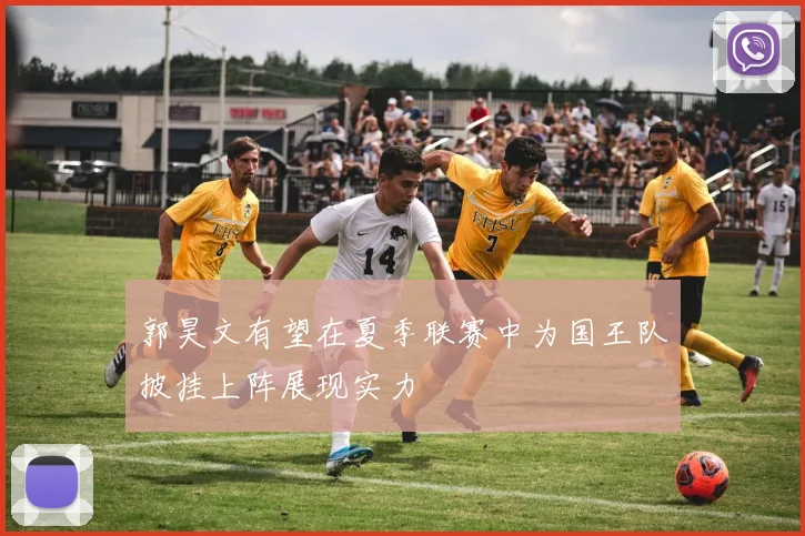 郭昊文有望在夏季联赛中为国王队披挂上阵展现实力